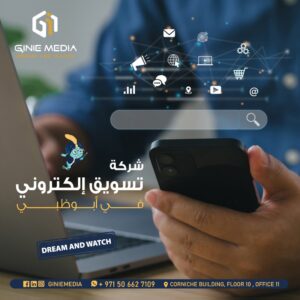 شركة تسويق إلكتروني في أبوظبي | لماذا تختار شركة جيني ميديا؟