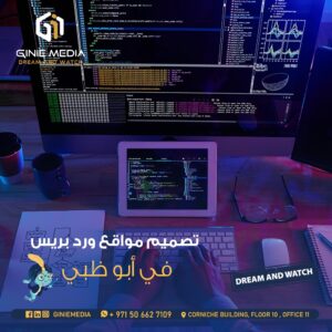 تصميم مواقع ووردبريس في أبوظبي من شركة جيني ميديا | الحل الأمثل لاحتياجاتك الرقمية