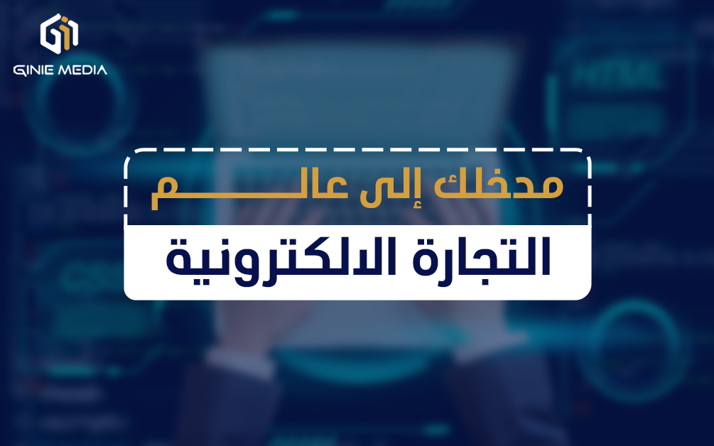 عالم التجارة الالكترونية