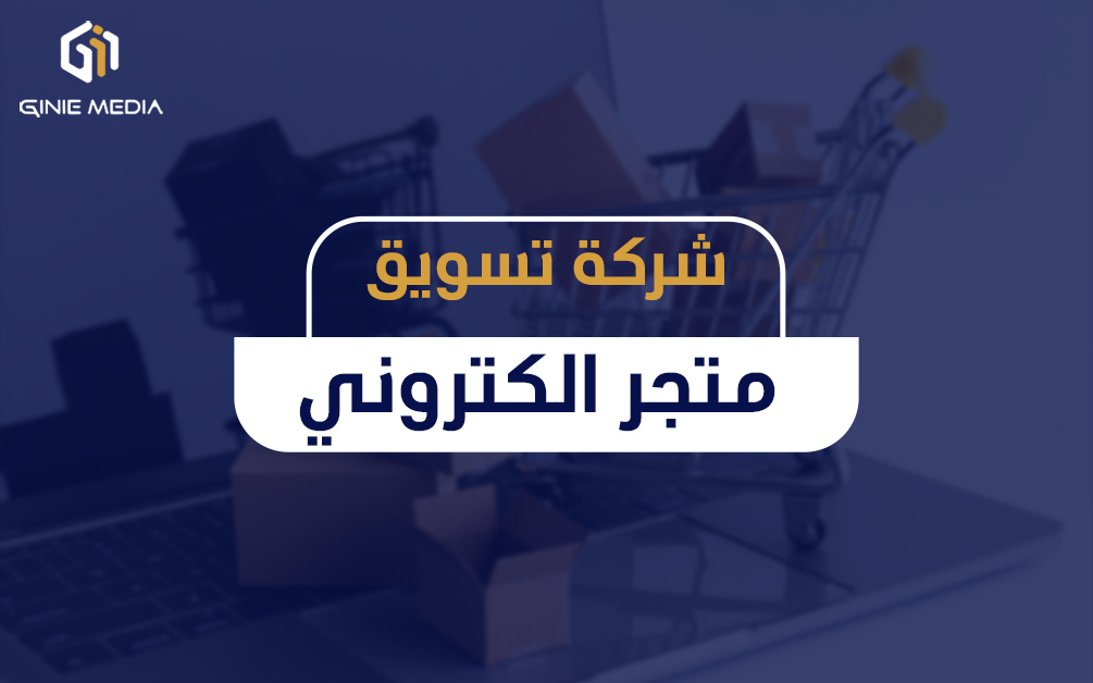شركة تسويق متجر الكتروني