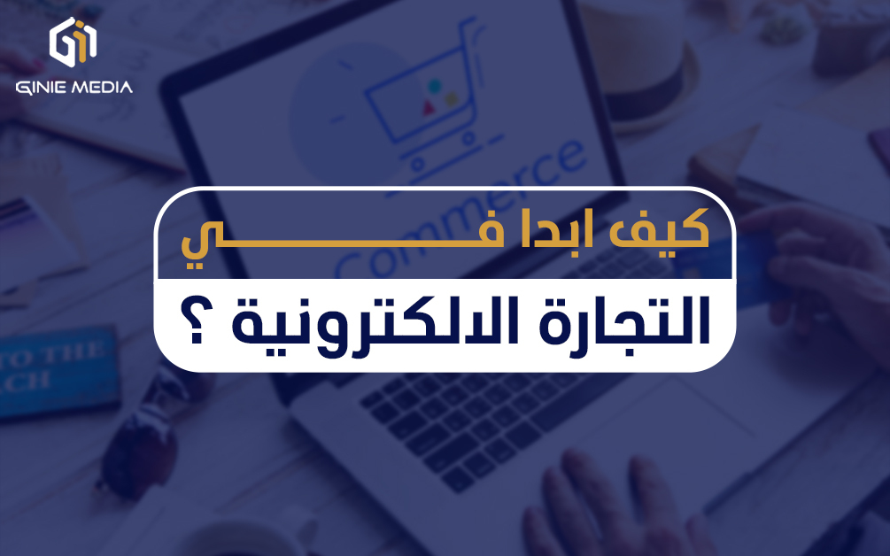 كيف ابدا في التجارة الالكترونية