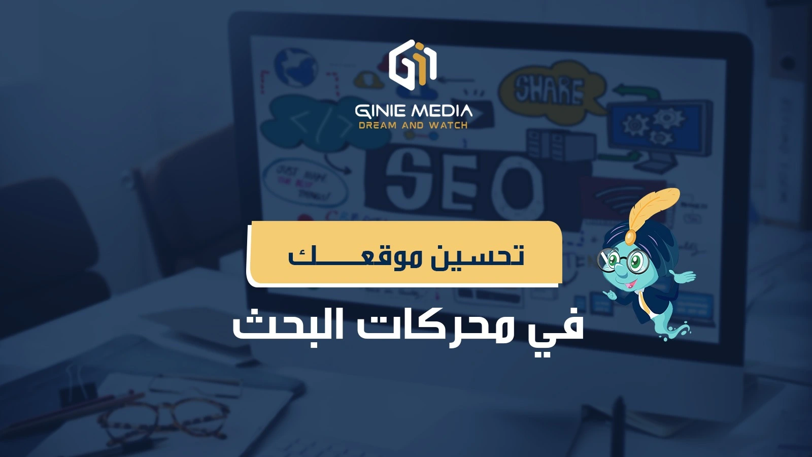 تحسين موقعك في محركات البحث