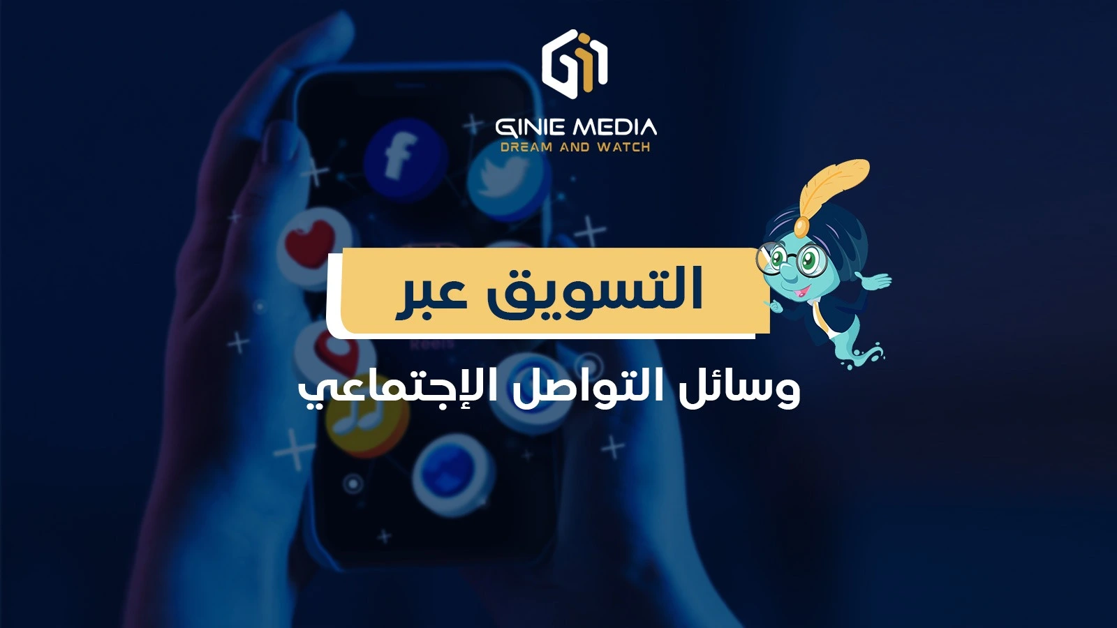 التسويق عبر وسائل التواصل الاجتماعي