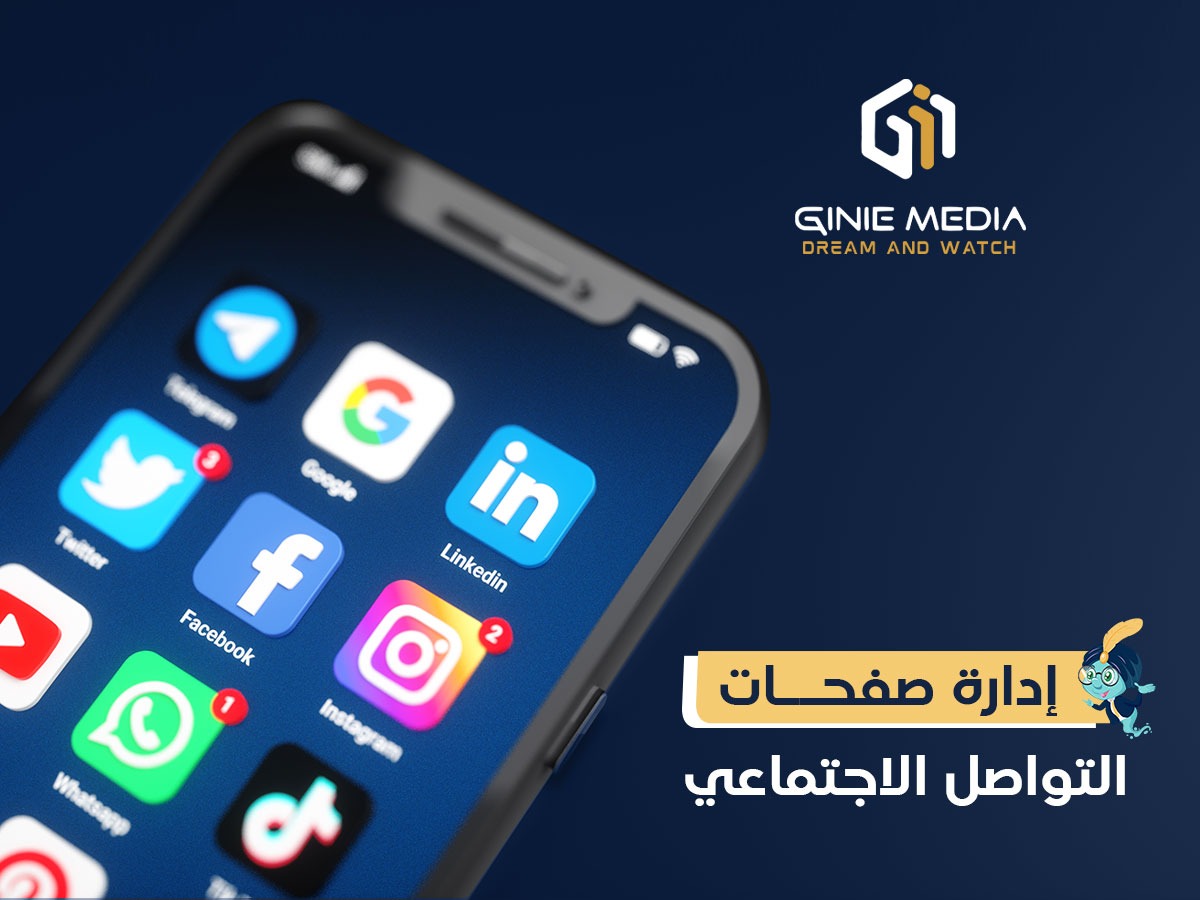 ادارة صفحات التواصل الاجتماعي